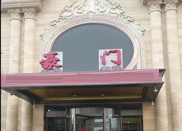 安多哪个KTV真空最好玩-豪门国际KTV消费真空服务点评